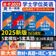 天一學(xué)士學(xué)位英語2025年教材歷年真題成人高等教育本科生考試過成考高考自考函授本科專升本河南江蘇貴州北京湖南山東省廣東省等全國通用 學(xué)士學(xué)位【英語教材+詞匯+真題預(yù)測(cè)試卷】 全國通用