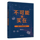 不可能的實(shí)在：量子糾纏史話(huà)