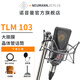 NEUMANN 諾音曼 TLM103 專(zhuān)業(yè)錄音電容麥克風(fēng)主播直播話(huà)筒德國進(jìn)口聲卡套裝 TLM103（黑色，帶防震架）