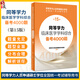 同等學(xué)力臨床醫學(xué)學(xué)科綜合備考4000題 第15版 同等學(xué)力人員申請碩士學(xué)位全國統一考試輔導用書(shū)學(xué)歷考研考試書(shū)籍 人民衛生出版社9787117356985