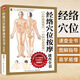 經(jīng)絡穴位按摩速查全書 零基礎學會中醫(yī)推拿按摩書籍手法人體穴位圖解書全身十二經(jīng)絡入門大全 養(yǎng)生圖冊