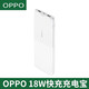 OPPOOPPO原裝30W原裝閃充10000毫安移動(dòng)電源VOOC原配充電寶雙口USB/type-c雙向快充 18w充電寶【白色】