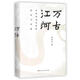萬古江河 中國歷史文化的轉(zhuǎn)折與開展5-5[微瑕舊書]