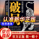 【自營正版】破局 破局書籍正版 突破思維邊界破局 利云 玩轉(zhuǎn)心計謀略職場權(quán)謀底層逆襲絕地翻盤破局就是博弈術(shù)看穿人性套路培養(yǎng)思維破局成功人士閱讀書籍 突破思維邊界 破局自營【抖音同款】 【官方正版】