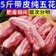 鮮潤帶皮五花肉新鮮土豬肉生鮮豬肉農(nóng)家散養(yǎng)豬真空鎖鮮速凍發(fā)貨 帶皮五花肉凈重5斤-真空鎖鮮