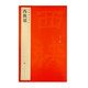 中國(guó)碑帖名品：西狹頌