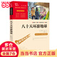 八十天環(huán)游地球(中小學(xué)生課外閱讀指導叢書(shū)) 無(wú)障礙閱讀 彩插勵志版 160000多名讀者熱評！