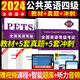 2024全國英語(yǔ)等級PETS4公共英語(yǔ)四級考試專(zhuān)用教材用書(shū)+歷年真題及考前沖刺試卷 教材+真題沖刺試卷