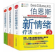 全新未拆封正版彩印   伯恩斯新情緒療法  正品包郵 天津科學(xué)技術(shù)出版社 1+2+3全三冊合售價(jià)（正品書） 抑郁癥非藥物療法