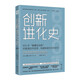 創(chuàng)新進(jìn)化史：600年人類科技革新的激烈挑戰(zhàn)及未來(lái)啟示