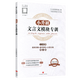小升初文言文模塊專訓(xùn)考上名校小升初高頻考點模塊專訓(xùn)語文數(shù)學五六年級沖刺名校分類專項訓(xùn)練十大名校教研組推薦走進名?？歼M名校小考系統(tǒng)總復(fù)習 文言文模塊專訓(xùn)