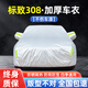 展志天華 適用標致308車衣全車罩12-19款防塵防曬防雨防雪霜加厚汽車套 銀色【升級加厚鋁膜車衣】