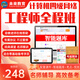 2025年未來教育全國計算機(jī)等級考試四級網(wǎng)絡(luò)工程師 電腦軟件+手機(jī)軟件 考試真題 全程班