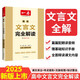 一本高中文言文完全解讀全一冊（必修+選擇性必修）2025版高一高二高三語文古代文學(xué)必背古詩詞閱讀題