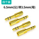 SANCABLECORD6.5轉(zhuǎn)3.5mm轉(zhuǎn)接頭線音頻音響麥克風插頭電子電鋼琴耳機轉(zhuǎn)換器話筒 4個裝 6.5轉(zhuǎn)3.5大轉(zhuǎn)中公轉(zhuǎn)母音頻