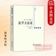 正版 法學(xué)方法論 全本·第六版 （德）拉倫茨 商務(wù)印書(shū)館 法學(xué)理論經(jīng)典著(zhù)作 德國法學(xué)理論方法論 拉倫茨法學(xué)思想