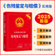 2025新版 傷殘鑒定與賠償 實(shí)用版法規專(zhuān)輯 新8版八版 傷殘鑒定書(shū)交通事故工傷職工司法鑒定法律書(shū)籍法律法規司法解釋匯編全套