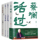 蔡瀾作品4冊(cè)（蔡瀾自傳 活過(guò)+人間好玩+人間清醒+人間致趣）蔡瀾的人生智慧書(shū)寫(xiě)盡蔡瀾先生的“真”，品悟蔡瀾的真性情、真態(tài)度、真智慧。