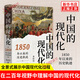 中國的現代化 1850年以來(lái)的歷史軌跡 李懷印 著(zhù) 在二百年視野中理解中國的現代化等 廣西師范大學(xué)出版社 新華正版書(shū)籍 正版正貨 新華書(shū)店