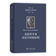 伽達默爾著(zhù)作集(第7卷)：希臘哲學(xué)Ⅲ：對話(huà)中的柏拉圖 [德]漢斯-格奧爾格·伽達默爾 著(zhù) 王宏健 馬小虎 丁儒亢 等譯 商務(wù)印書(shū)館
