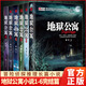 【多規格】地獄公寓全套正版小說(shuō)1-2-3-4-5-6完結篇 黑色火種 董協(xié)著(zhù) 恐怖驚悚懸疑詭異靈異冒險偵探推理類(lèi)長(cháng)篇小說(shuō) 中國戲劇出版社 地獄公寓(全套六本)