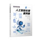 人工智能倫理案例集(智能社會(huì )治理叢書(shū)) deepseek教程