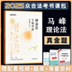 眾合法考2025客觀(guān)題專(zhuān)題講座真金題卷 法考2025 國家法律職業(yè)資格考試用書(shū)教材配套習題真題卷 司法考試 眾合法考2025 2025新版現貨 馬峰 理論法