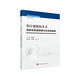 統計建模技術(shù)Ⅱ：離散型數據建模與非參數建模