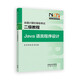 全國(guó)計(jì)算機(jī)等級(jí)考試二級(jí)教程——Java語(yǔ)言程序設(shè)計(jì)