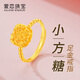 愛(ài)戀黃金戒指小方糖足金活口可調節送女友送老婆訂婚紀念日生日禮物 約2.95g（多退少補）