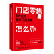 門(mén)店零售怎么辦：6大公式提升門(mén)店業(yè)績(jì)（人郵普華出品）