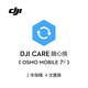 大疆 DJI Osmo Mobile 7P 隨心換 2 年版【實(shí)體卡】