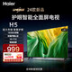 海爾（Haier）電視 43/55英寸 高清全面屏  大內存智慧投屏 老人臥室家用 租房液晶小彩電電視機 43英寸 H5C/16G/雙重護眼WiFi6 咨詢(xún)客服有驚喜