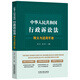 中華人民共和國(guó)行政訴訟法釋義與適用手冊(cè)
