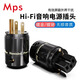 MPS進口發(fā)燒級HiFi電源頭插頭國標(biāo)美標(biāo)英標(biāo)品字8字尾插免焊接銅鍍金鍍銠音響解碼CD膽機前級后級功放 黑色外殼 鍍金 美標(biāo)插頭 1顆(盒裝)