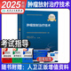 不改版 備考2025年腫瘤放射治療技術(shù)主治醫(yī)師官方教材考試指導(dǎo)用書腫瘤放射治療技術(shù)中級衛(wèi)生專業(yè)技術(shù)資格考試習(xí)題人民衛(wèi)生出版社
