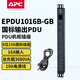 APC PDU機(jī)柜插座插排 機(jī)柜PDU插座 插線板 大功率PDU插排 EPDU1016B-GB 8位10A國標(biāo)插孔,帶10A電源線