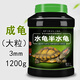 德瑞水族德瑞 龜糧烏龜飼料中華草龜龜食巴西龜通用龜飼料專用糧墨龜龜料 水龜巴西龜大粒(靚甲高鈣3500ml)1200g+