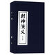 封神演義(共15冊繪畫本)(精)