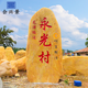 黃蠟石校園文化刻字石企業(yè)招牌石名言刻字石標志石大型景觀(guān)石原石