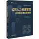 公司人力資源管理全流程法律實(shí)操精解（M&L 企業(yè)管理與法律實(shí)用系列）