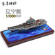 金盾礪劍遼寧號航空母艦 1:1000仿真成品遼寧艦退役紀念模型 退伍紀念品