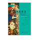 何處解急——廁所的歷史（明德書(shū)系·趣味文明史）