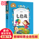 七色花 二年級下冊快樂(lè )讀書(shū)吧叢書(shū)經(jīng)典書(shū)目人教版教材配套閱讀書(shū)籍彩圖注音版世界經(jīng)典文學(xué)名著(zhù)寶庫 小學(xué)生一二三年級語(yǔ)文書(shū)目