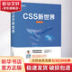 CSS新世界 人民郵電出版社 張鑫旭 著 書籍 圖書