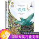 青鳥(niǎo)書(shū) 四年級正版課外書(shū)必讀大獎兒童文學(xué)美繪典藏版6-10-12歲三五六年級小學(xué)生閱讀書(shū)籍經(jīng)典名著(zhù)老師 青鳥(niǎo)  青鳥(niǎo)