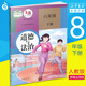 【初中8年級(jí)下冊(cè)】道德與法治 教材正版人教版思想品德課本初二8年級(jí)八下政治書人教人民教育 常州發(fā)貨
