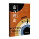 南方理論：社會(huì)科學(xué)知識(shí)的全球動(dòng)態(tài)