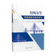 西南交大928結構力學(xué)考研套裝 土木工程 結構力學(xué)思維訓練與同步練習蔡婧
