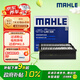 馬勒（MAHLE）帶炭PM2.5空調(diào)濾芯濾清器LAK528/S(別克GL8 11-16年經(jīng)典/老款GL8)
